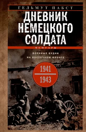 Книга Дневник немецкого солдата. Военные будни на Восточном фронте. 1941-1943 (Гельмут Пабст)