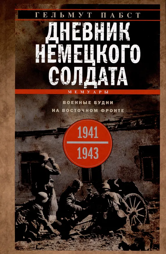 Книга Дневник немецкого солдата. Военные будни на Восточном фронте. 1941-1943 (Гельмут Пабст) — 1