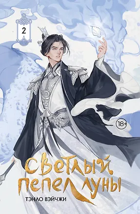 Книга Светлый пепел луны. Книга 2. Новелла (коллекционное издание) (Тэнло Вэйчжи)