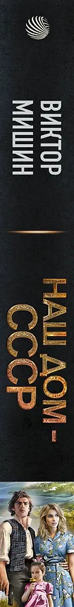 Книга Наш дом - СССР (Виктор Мишин) — 3