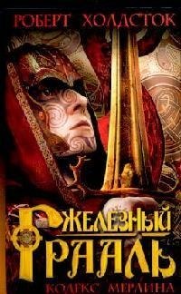 

Азб. Холдсток Железный Грааль (тв/о)