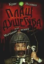 Книга Плащ душегуба (Крис Эллиот)