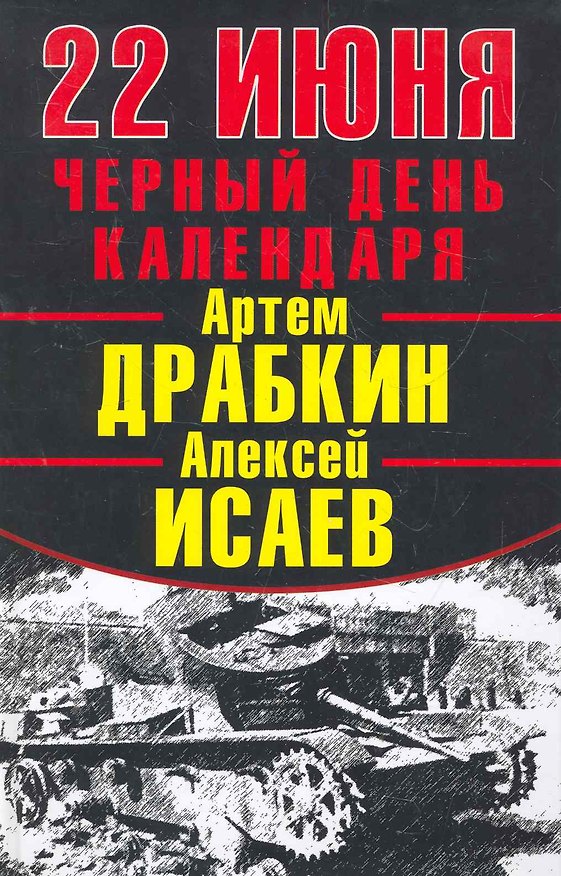 Книга 22 Июня. Черный день календаря (Артём Драбкин) — 1