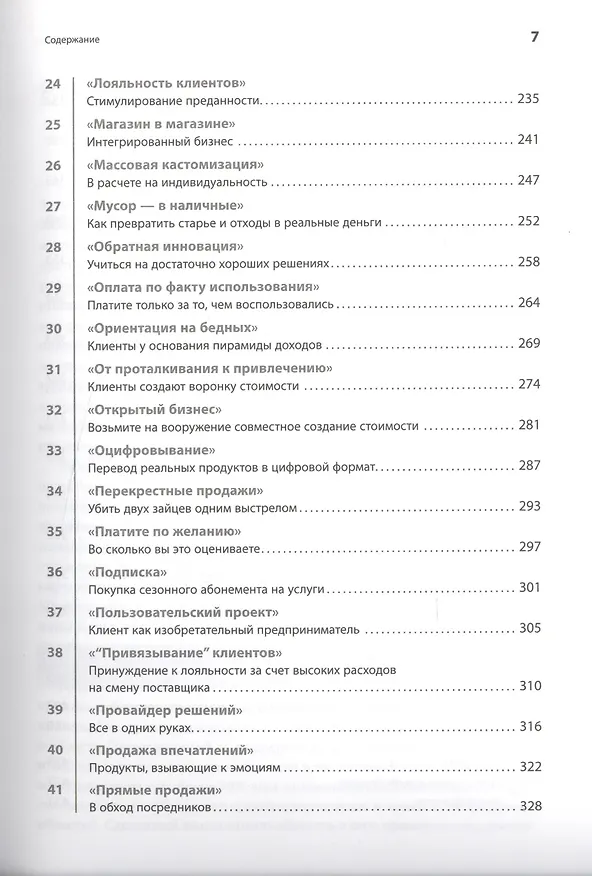 Книга Бизнес-модели: 55 лучших шаблонов (Оливер Гассман) — 4