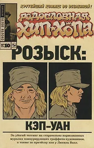 Родословная хип-хопа.Выпуск №10/2018 Розыск: Кэп-Уан