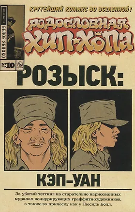 Книга Родословная хип-хопа.Выпуск №10/2018 Розыск: Кэп-Уан ()