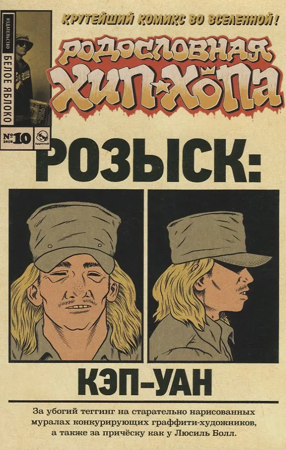 Родословная хип-хопа.Выпуск №10/2018 Розыск: Кэп-Уан 2694515 — 1