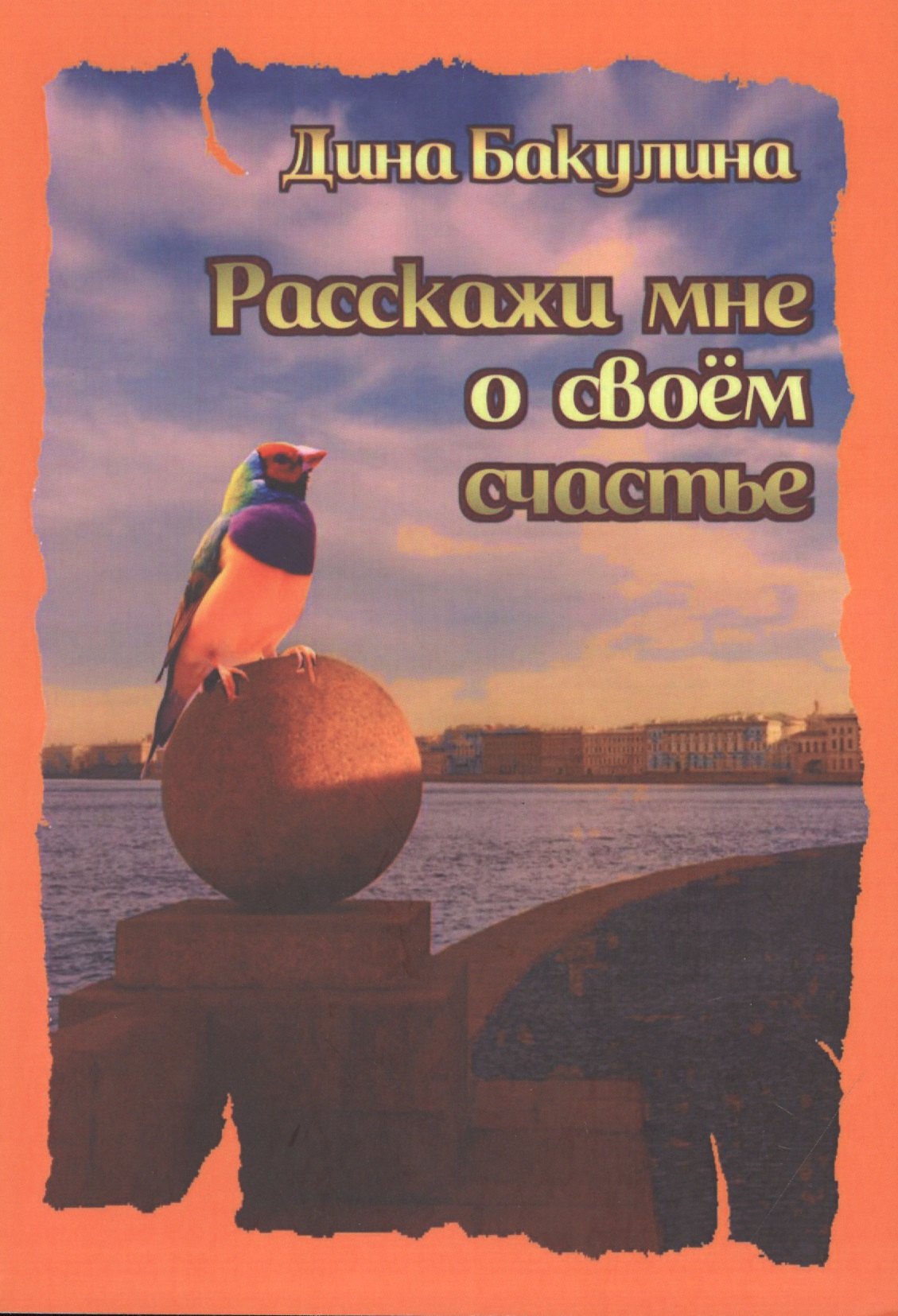

Расскажи мне о своем счастье. Я прорастаю сквозь асфальт