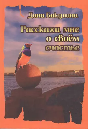 Расскажи мне о своем счастье. Я прорастаю сквозь асфальт — 2770733 — 1