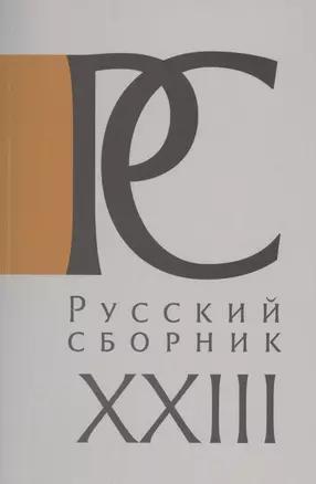 Русский Сборник. Том XXIII: Исследования по истории России — 2802090 — 1