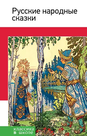 Книга Русские народные сказки ()