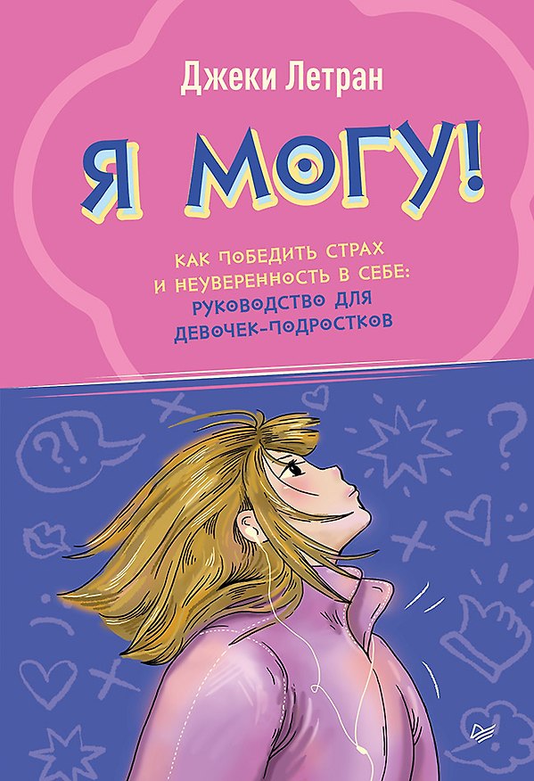 Книга Я могу! Как победить страх и неуверенность в себе: руководство для девочек-подростков (Джеки Летран) — 1