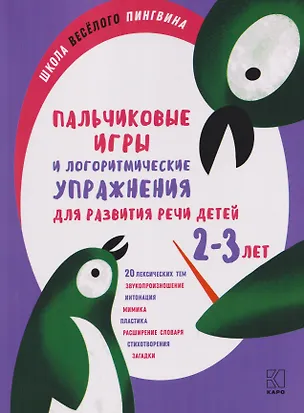 Книга Пальчиковые игры и логоритмические упражнения для развития речи детей 2-3 лет (Анжелика Никитина)