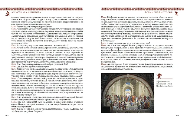 Книга Всемирная история для детей. Древняя Греция (Александра Ишимова) — 5
