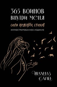 365 воинов внутри меня. Сила нежных стихов (иллюстрированное подарочное издание с цветным обрезом)
