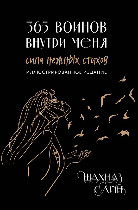 Книга 365 воинов внутри меня. Сила нежных стихов (иллюстрированное подарочное издание с цветным обрезом) (Шахназ Сайн) — 1