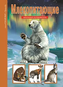 Млекопитающие. Узнай мир