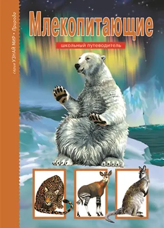 Книга Млекопитающие. Узнай мир (Юлия Дунаева) — 1