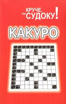 Какуро. Головоломка — 2091540 — 1