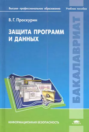 Защита программ и данных: учеб. пособие для студ. учреждений высш. проф.образования / (Бакалавриат). Проскурин В. (Академия) — 2282375 — 1