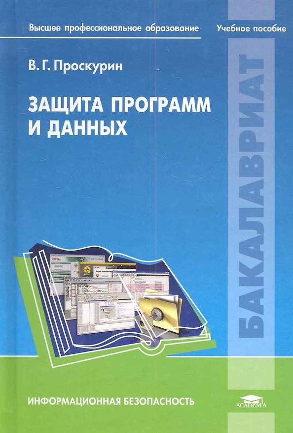 Книга Защита программ и данных: учеб. пособие для студ. учреждений высш. проф.образования / (Бакалавриат). Проскурин В. (Академия) () — 1