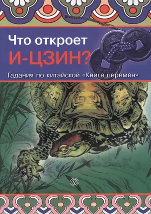 Что откроет ИЦЗИН? Гадания по китайской "Книге перемен" — 2384550 — 1