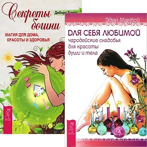 Для себя любимой. Секреты богини (комплект из 2 книг)