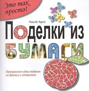 Поделки из  бумаги