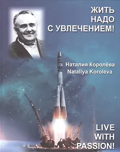 Жить надо с увлечением!