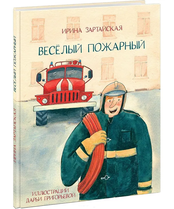Книга Весёлый пожарный (Ирина Зартайская) — 1