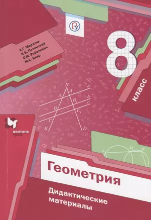 Геометрия. 8 кл. Дидактические материалы. — 2670664 — 1