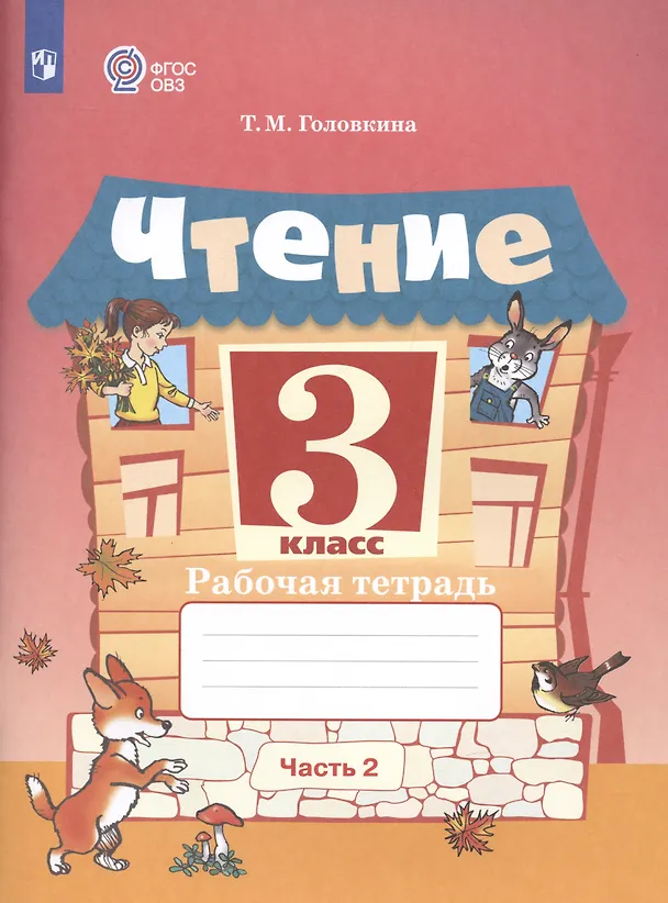 Книга Чтение. 3 класс. Рабочая тетрадь. В двух частях. Часть 2 (обуч. с интеллектуальными нарушениями) (Татьяна Головкина) — 3