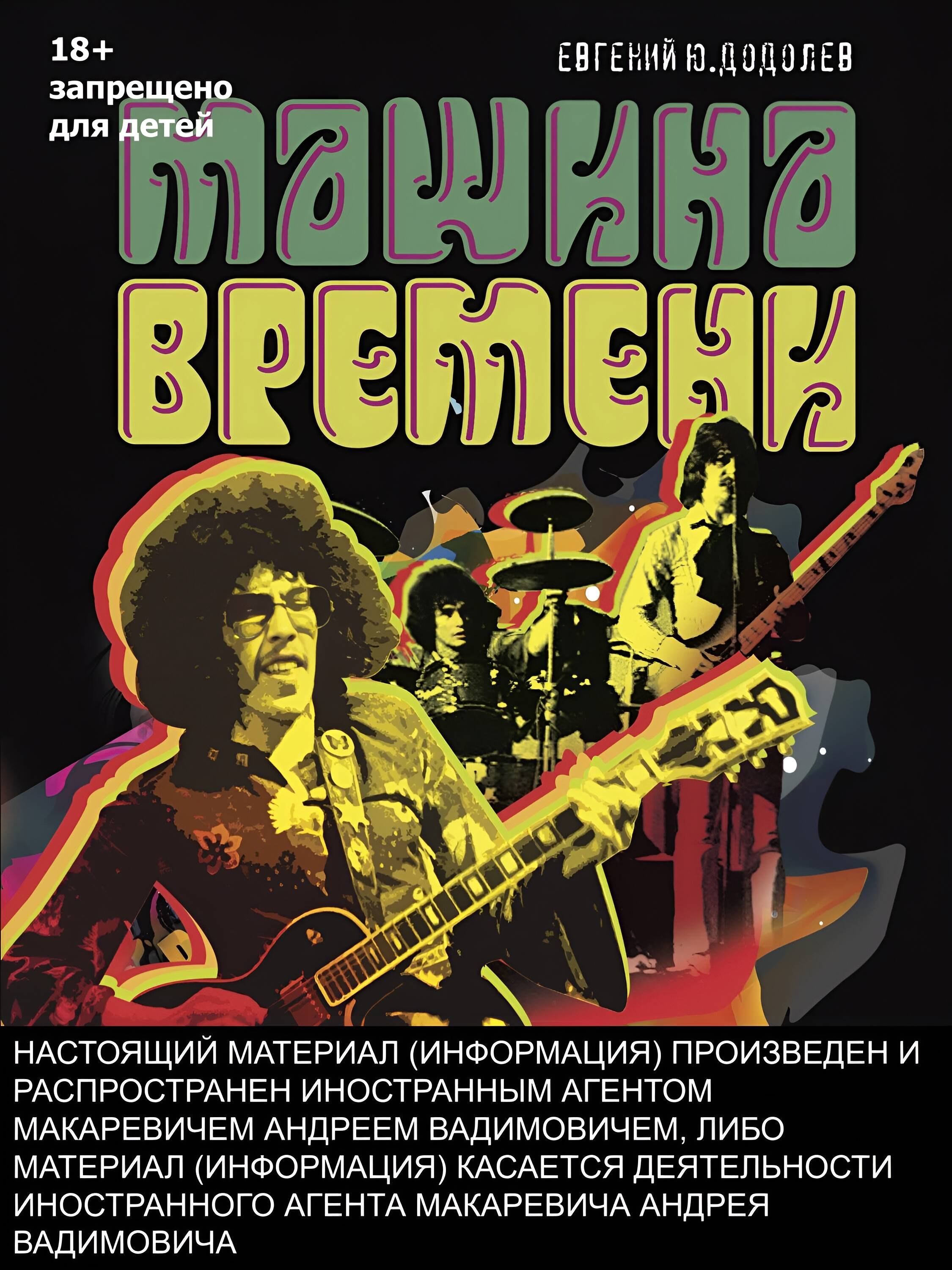 

"Машина времени". Юбилейное издание
