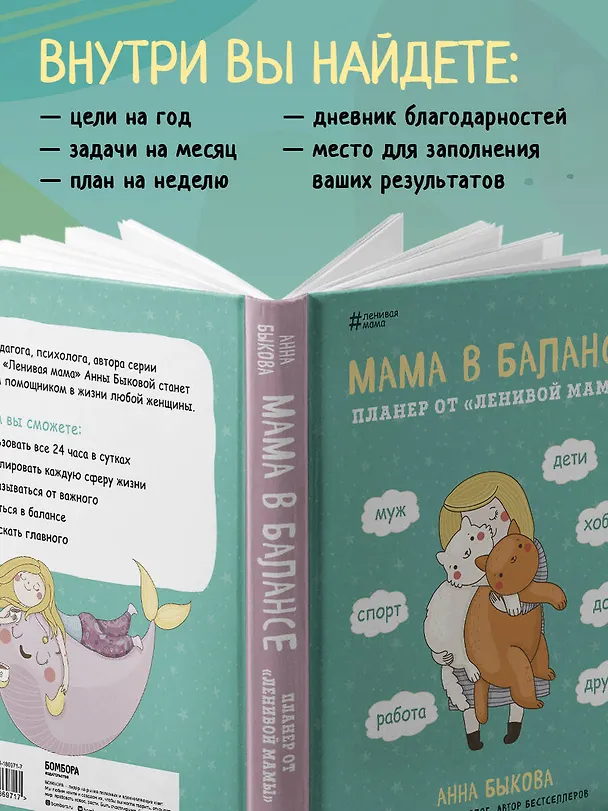 Книга Мама в балансе. Планер от "ленивой мамы" (новое оформление с котиком) (Анна Быкова) — 7