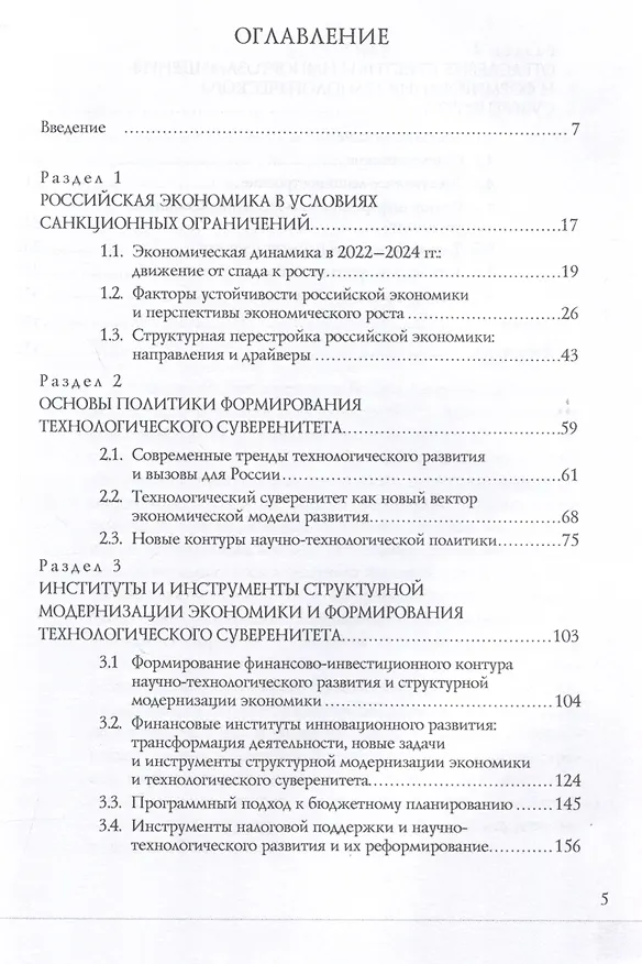 Книга Трансформация российской экономики в условиях формирования технологического суверенитета: монография / () — 3