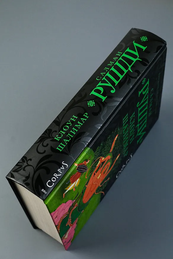 Книга Клоун Шалимар (Салман Рушди) — 7