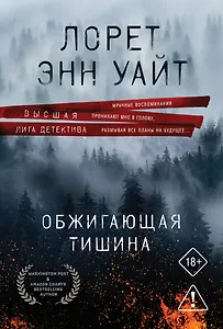 Обжигающая тишина