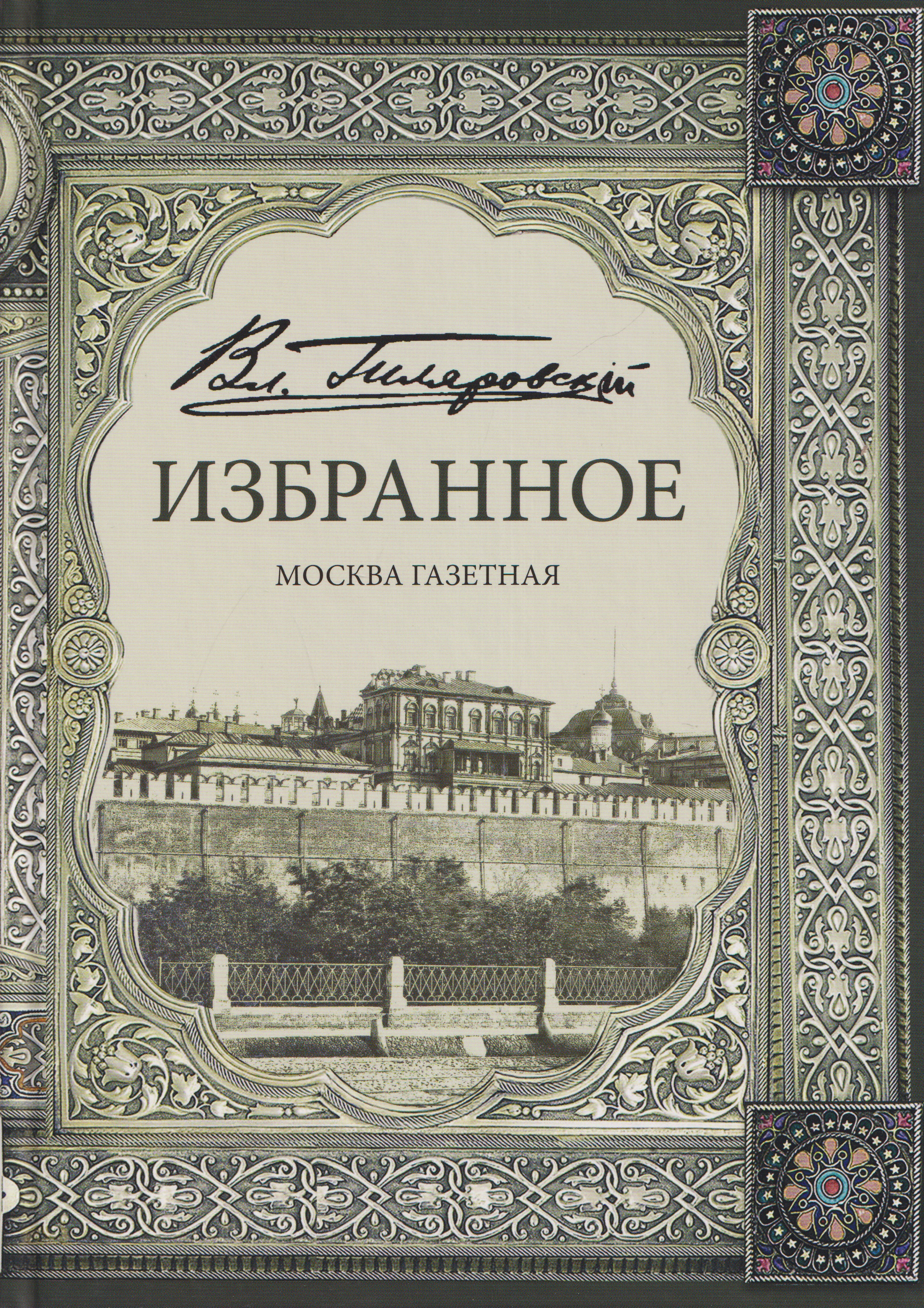 Обложка книги «Избранное. Москва газетная»
