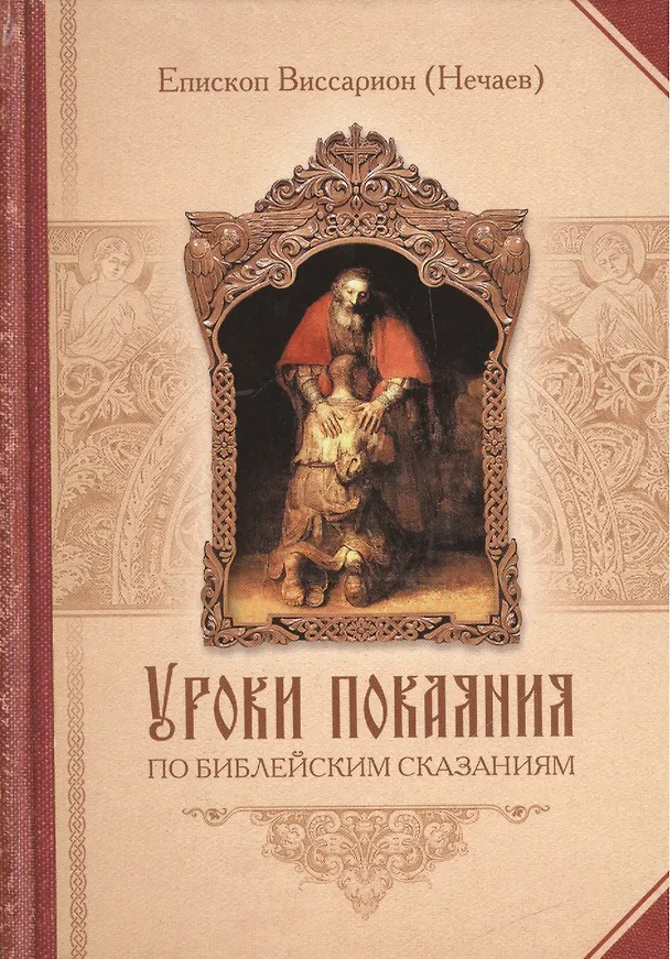 Книга Уроки покаяния по Библейским сказаниям (Епископ Виссарион (Нечаев)) — 1