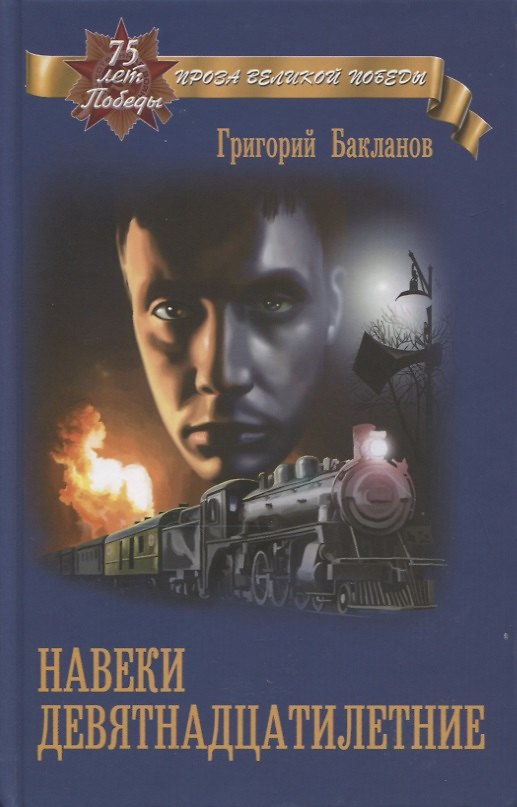 Книга Навеки девятнадцатилетние (Григорий Бакланов) — 1