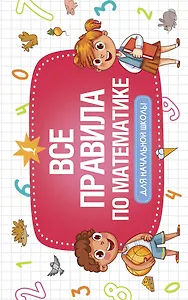 Все правила по математике для начальной школы
