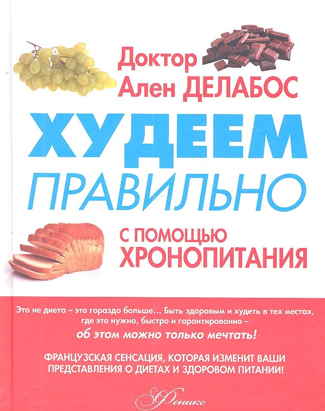 

Худеем правильно с помощью Хронопитания