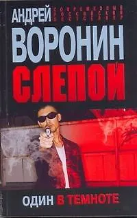 Книга Пол.(м)Воронин Слепой.52.Один в темноте (Андрей Воронин)