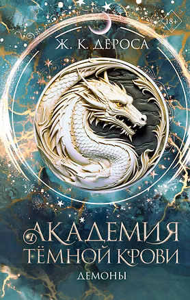 Книга Академия темной крови. Демоны (#3) (Ж. К. ДеРоса)