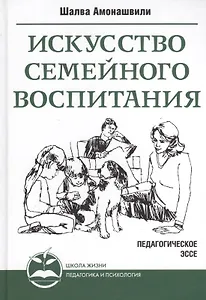 Искусство семейного воспитания