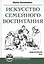 Искусство семейного воспитания — 2366025 — 1