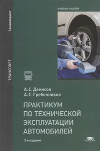 Практикум по технической эксплуатации автомобилей. Учебное пособие