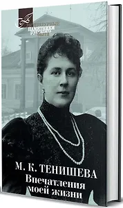 Впечатления моей жизни