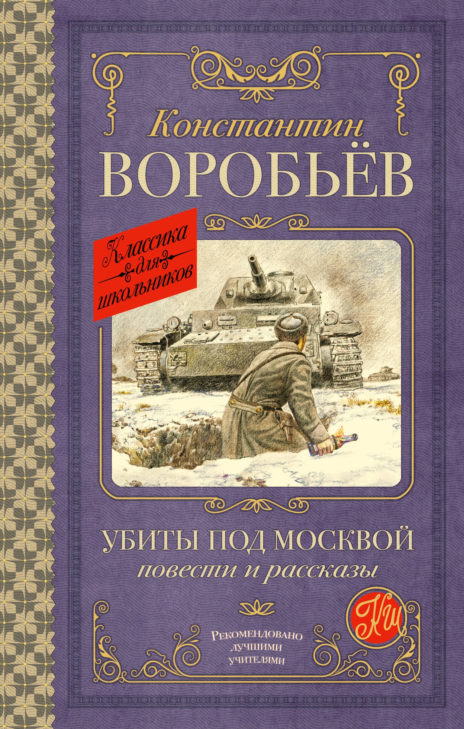 

Убиты под Москвой. Повести и рассказы