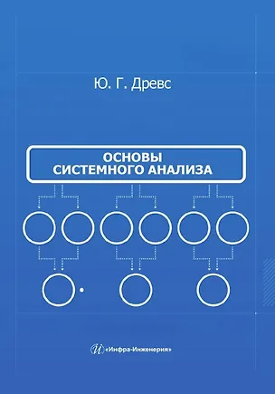 Книга Основы системного анализа (Юрий Древс)